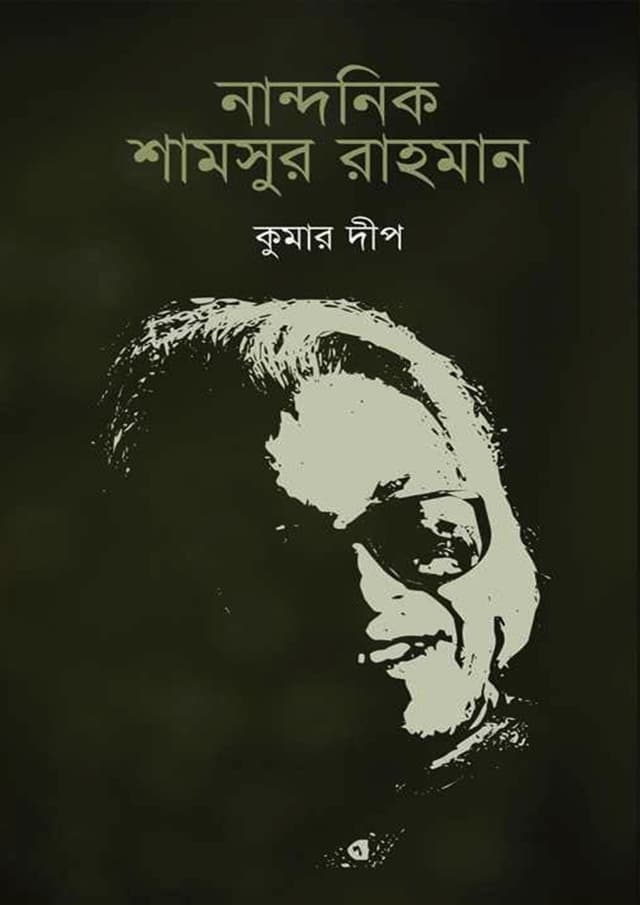 নান্দনিক শামসুর রাহমান (হার্ডকভার) | Nandonik Shamsur Rahman (Hardcover)