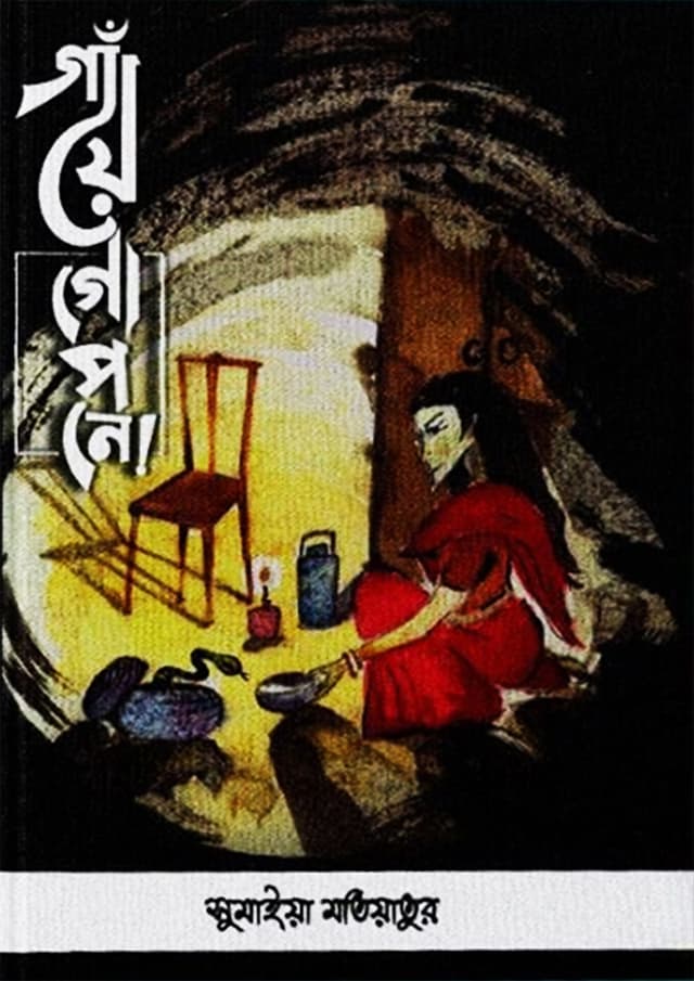 গাঁয়ে গোপনে (হার্ডকভার) | Gaaye Gopone (Hardcover)