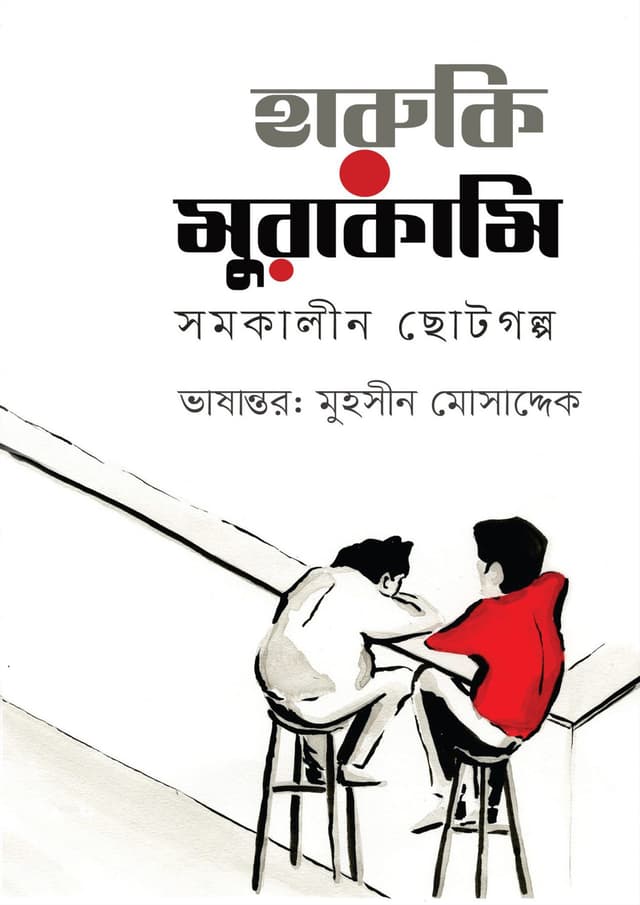 হারুকি মুরাকামি (হার্ডকভার) | Haruki Murakami (Hardcover)