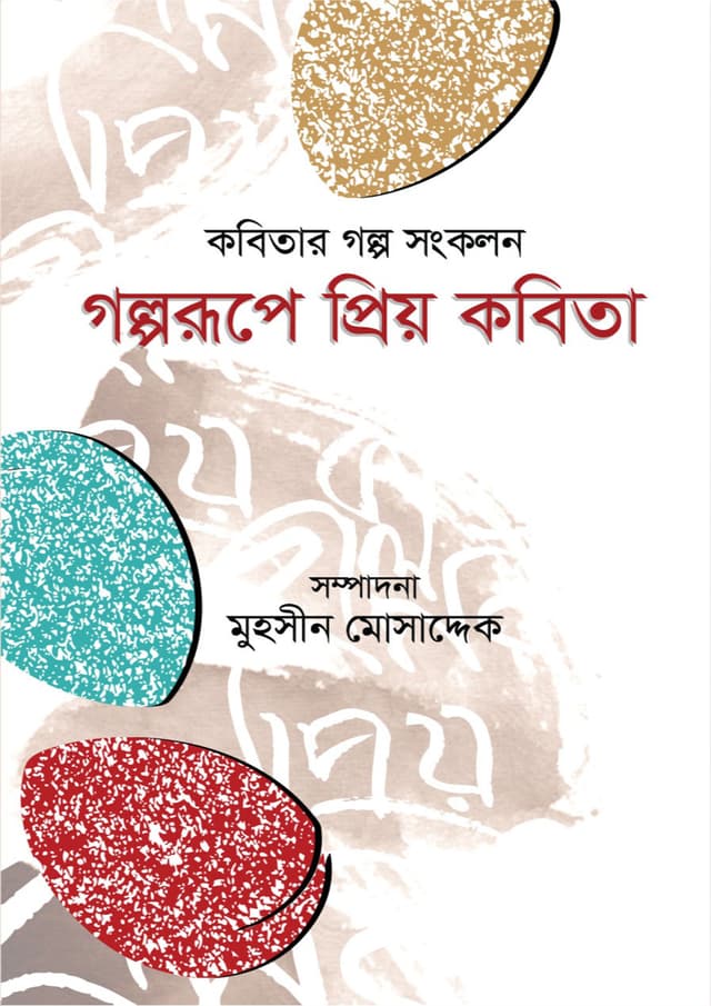 গল্পরূপে প্রিয় কবিতা (হার্ডকভার) | Golporupe Prio Kobita (Hardcover)