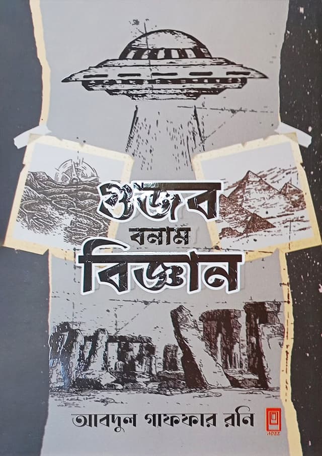 গুজব বনাম বিজ্ঞান (হার্ডকভার) | Gujob Bonam Biggyan (Hardcover)