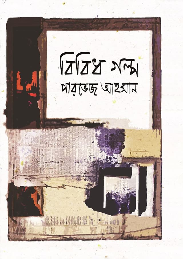 বিবিধ গল্প (হার্ডকভার) | Bibidha Galpo (Hardcover)