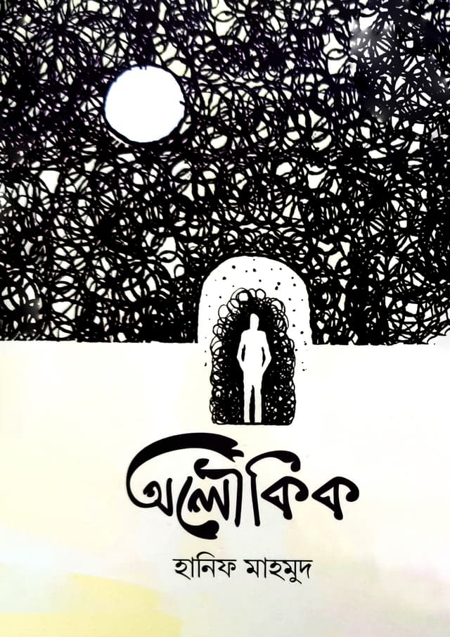 অলৌকিক (হার্ডকভার) | Oloukik (Hardcover)