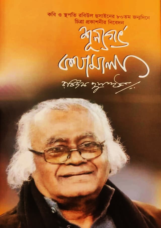 শূন্যগর্ভ কথামালা (হার্ডকভার) | Sunnogarvo Kothamala (Hardcover)