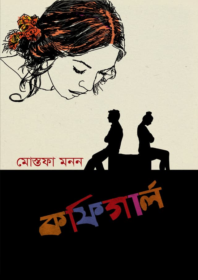 কফিগার্ল (হার্ডকভার) | Coffee Girl (Hardcover)