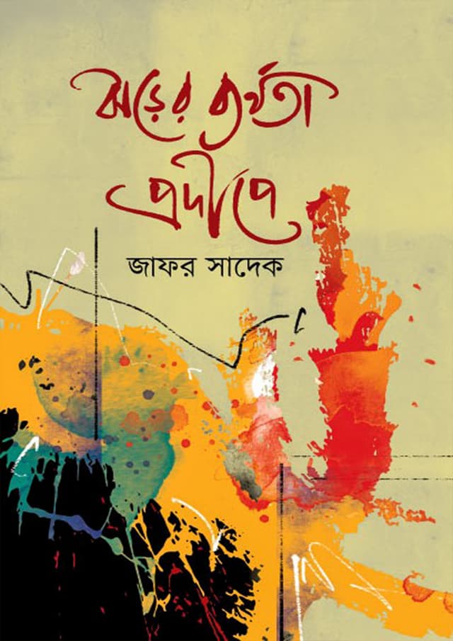 ঝড়ের ব্যর্থতা প্রদীপে (হার্ডকভার) | Jhorer Barthota Prodepe (Hardcover)