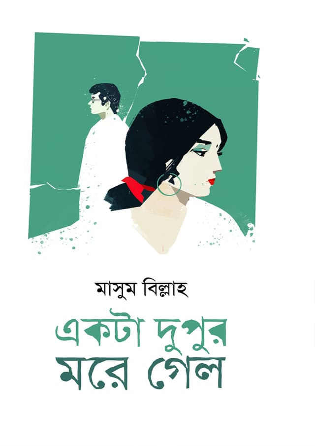 একটা দুপুর মরে গেল (হার্ডকভার) | Ekta Dupur More Gelo (Hardcover)