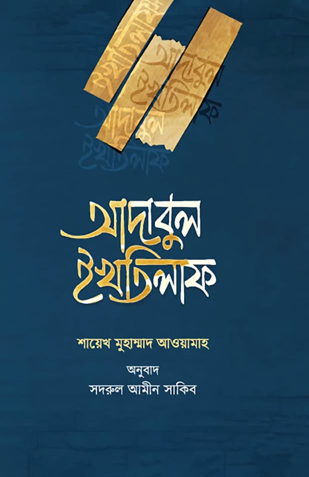 আদাবুল ইখতিলাফ (হার্ডকভার) | Adabul Ikhtilaf (Hardcover)