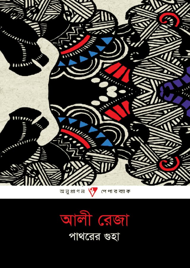 পাথরের গুহা (পেপারব্যাক) | Pathorer Guha (Paperback)