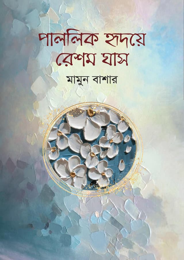 পাললিক হৃদয়ে রেশম ঘাস (হার্ডকভার) | Palolik Hridoye Reshom Ghas (Hardcover)