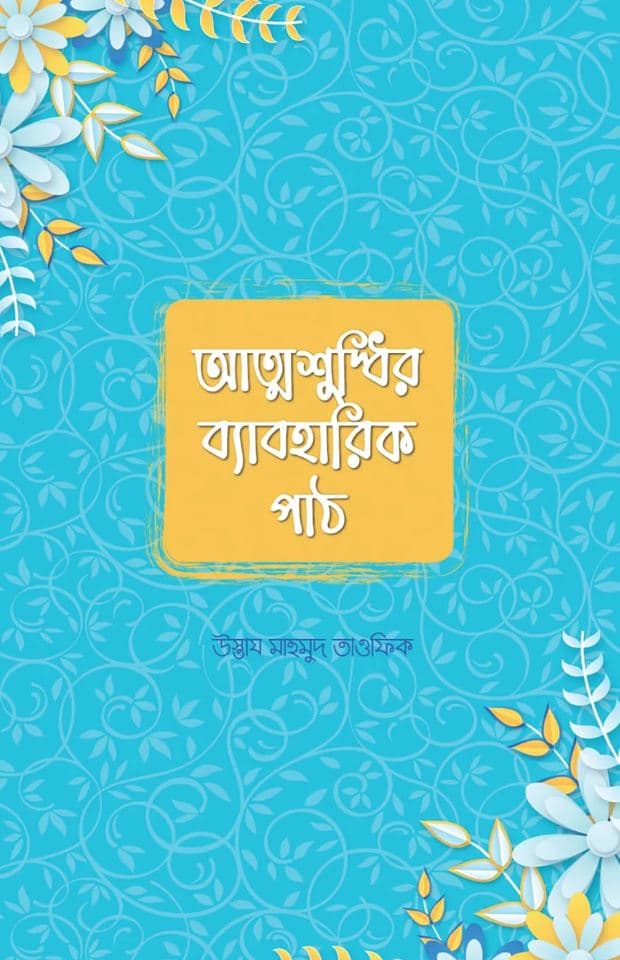 আত্মশুদ্ধির ব্যাবহারিক পাঠ (পেপারব্যাক) | Attosuddhir Baboharik Path (Paperback)