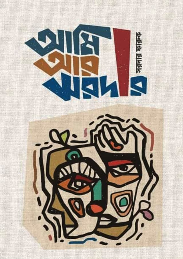 আমি আর সরদার (হার্ডকভার) | Ami Ar Sardar (Hardcover)
