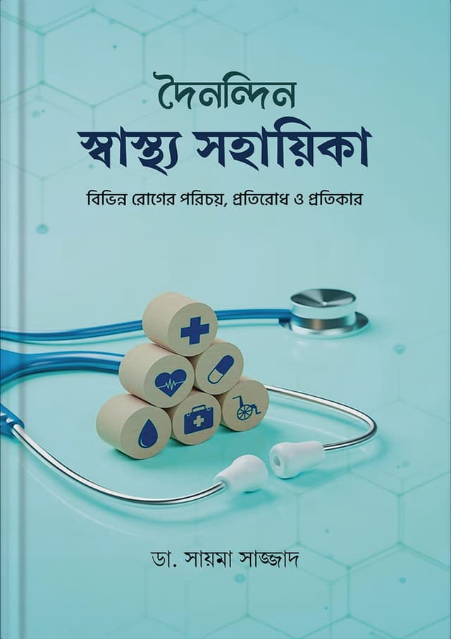 দৈনন্দিন স্বাস্থ্য সহায়িকা (হার্ডকভার) | Doinondin Sastho Sohayika (Hardcover)