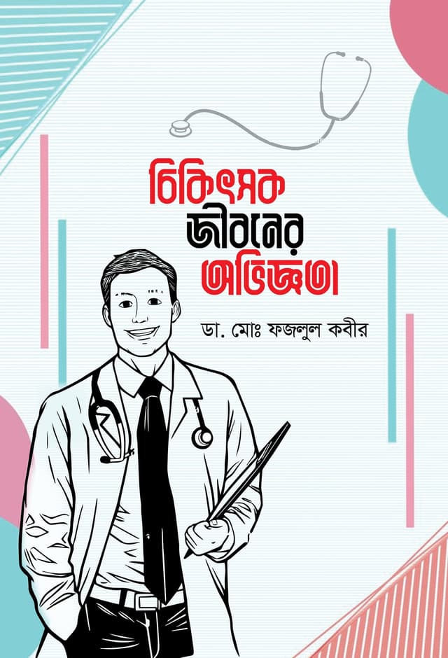 চিকিৎসক জীবনের অভিজ্ঞতা (হার্ডকভার) | Cikitsok JIboner Oviggota (Hardcover)