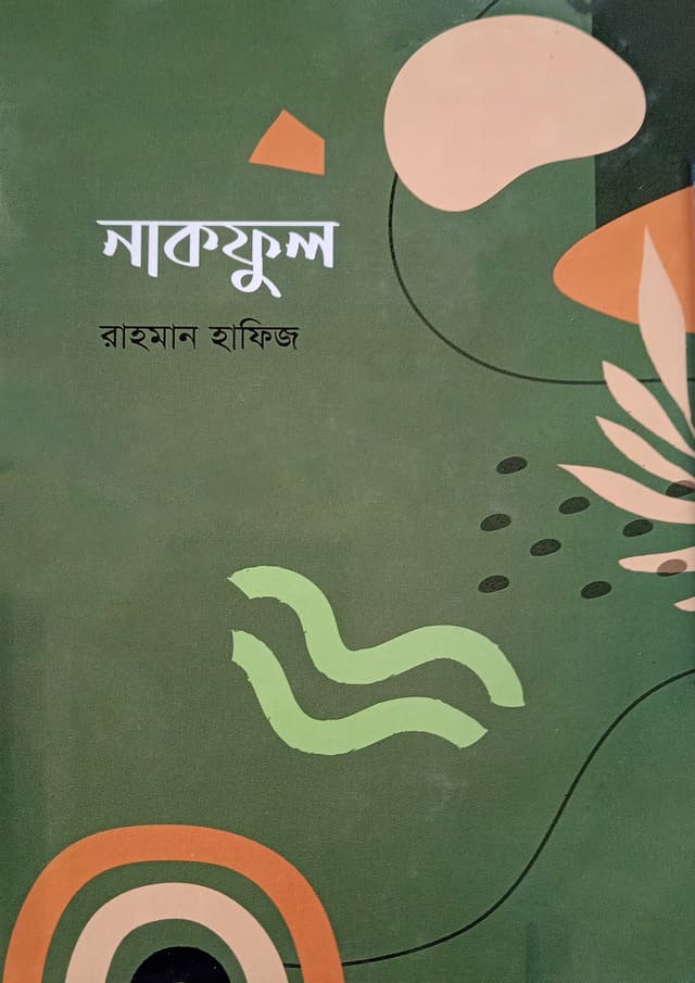 নাকফুল (হার্ডকভার) | Nakful (Hardcover)