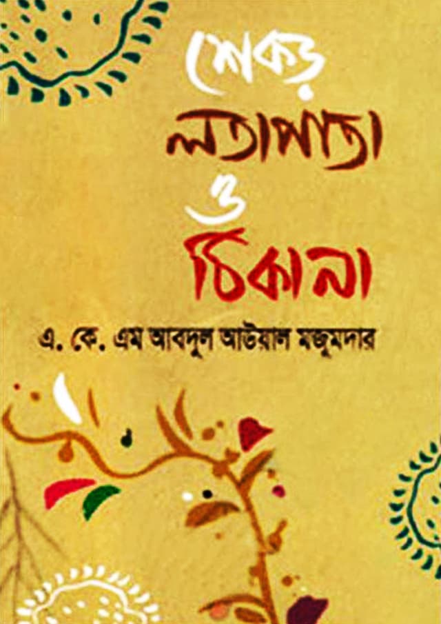 শেকড় লতাপাতা ও ঠিকানা (হার্ডকভার) | Shekar Latapata O Thikana (Hardcover)