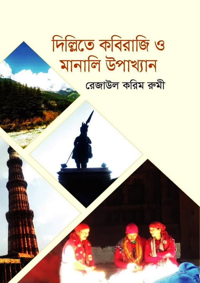 দিল্লিতে কবিরাজি ও মানালি উপাখ্যান (হার্ডকভার) | Dillite Kabiraji O Manali Upakkhan (Hardcover)
