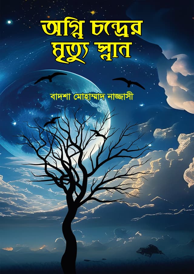 অগ্নি চন্দ্রের মৃত্যু স্নান (হার্ডকভার) | Agni Chander Mrityu Snan (Hardcover)