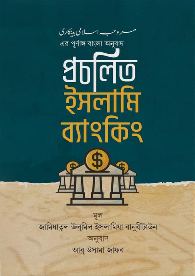 প্রচলিত ইসলামি ব্যাংকিং (হার্ডকভার) | Procholito Islami Banking (Hardcover)