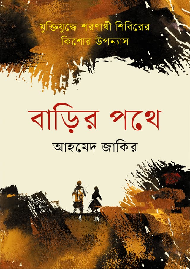 বাড়ির পথে (হার্ডকভার) | Barir Pothe (Hardcover)