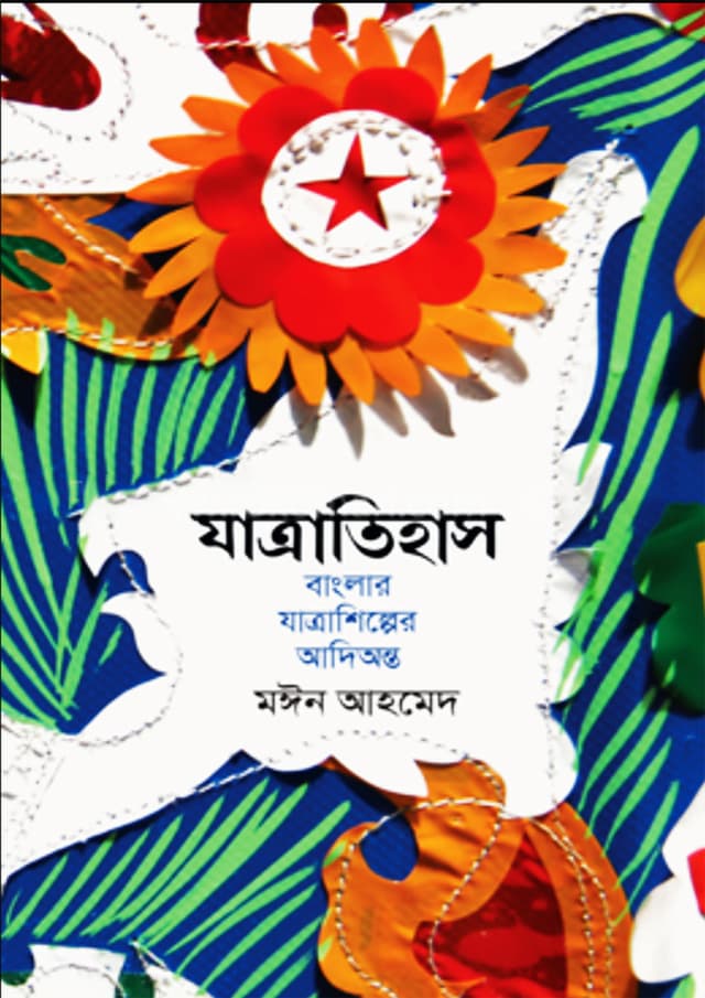 যাত্রাতিহাস (হার্ডকভার) | Jatratihas (Hardcover)