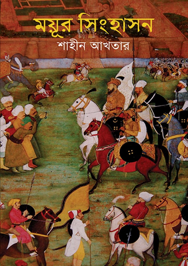 ময়ূর সিংহাসন (হার্ডকভার) | Moyur Singhashon (Hardcover)