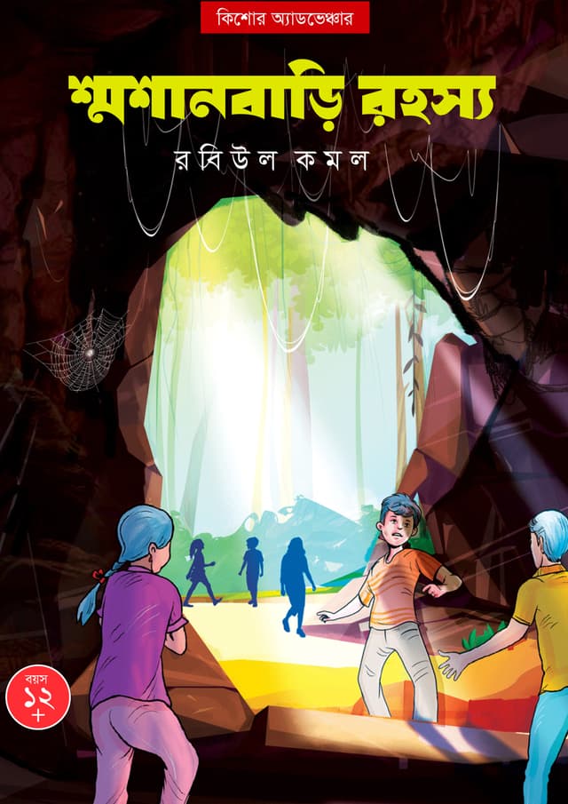 শ্মশানবাড়ি রহস্য (হার্ডকভার) | Soshanbari Rohosso (Hardcover)