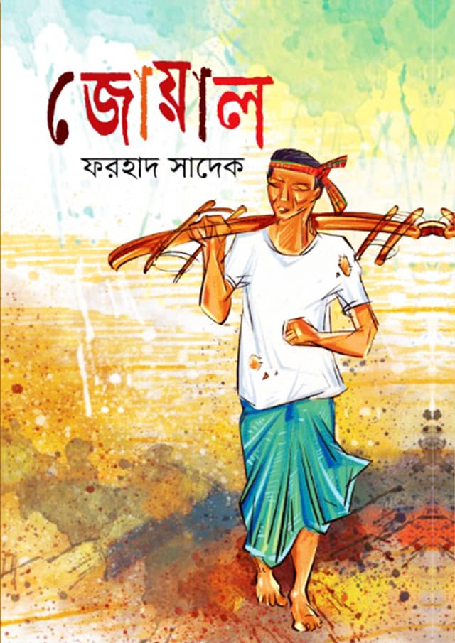 জোয়াল (হার্ডকভার) | Jowal (Hardcover)