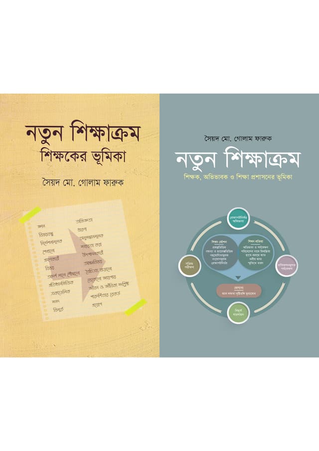 নতুন শিক্ষাক্রম সংক্রান্ত দুইটি বই (হার্ডকভার) | New Curriculum Two Books Together (Hardcover)