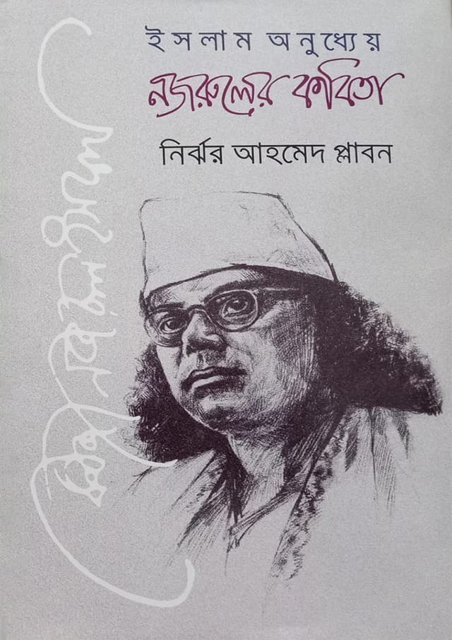 ইসলাম অনুধ্যেয় নজরুলের কবিতা (হার্ডকভার) | Islam Onuddey Nazruler Kobita (Hardcover)