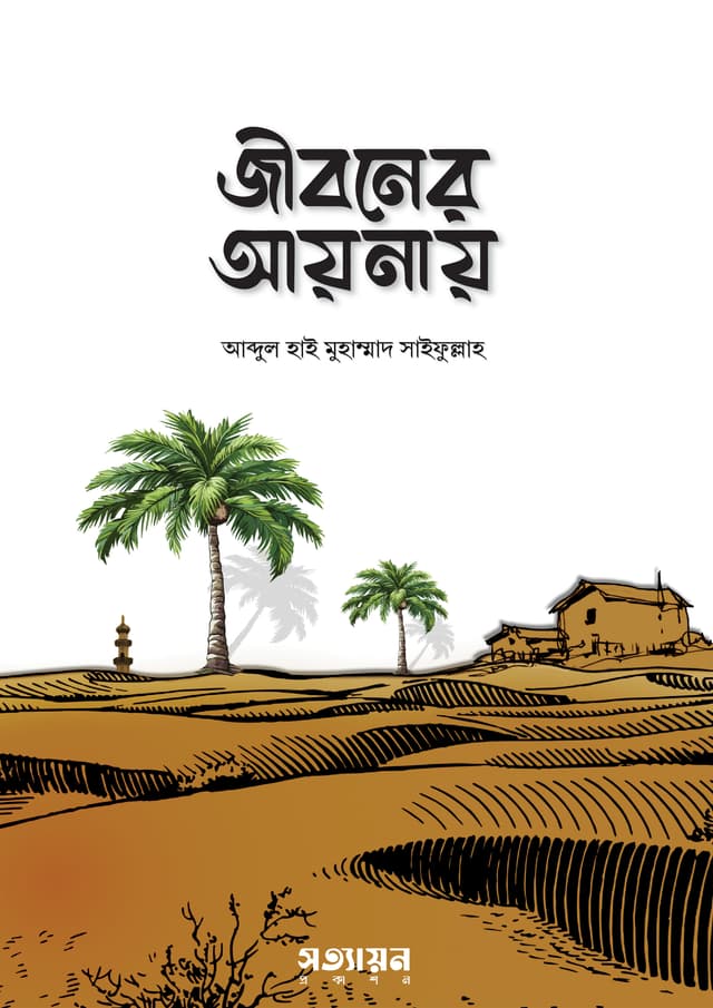 জীবনের আয়নায় (পেপারব্যাক) | Jiboner Aynay (Paperback)