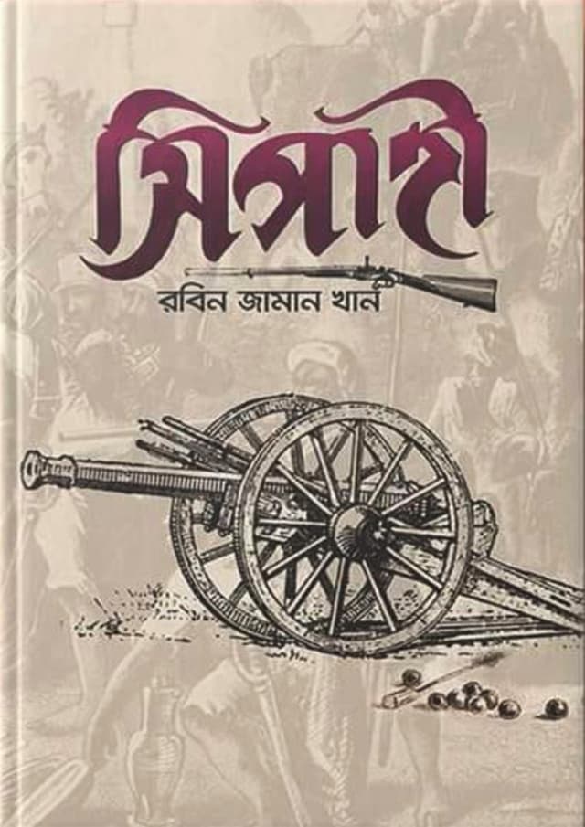 সিপাহী (হার্ডকভার) | Sipahi (Hardcover)