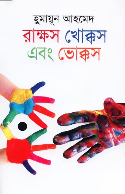 রাক্ষস খোক্কস এবং ভোক্কস (হার্ডকভার) | Rakkhas Khokkas Abong Vokkhas (Hardcover)