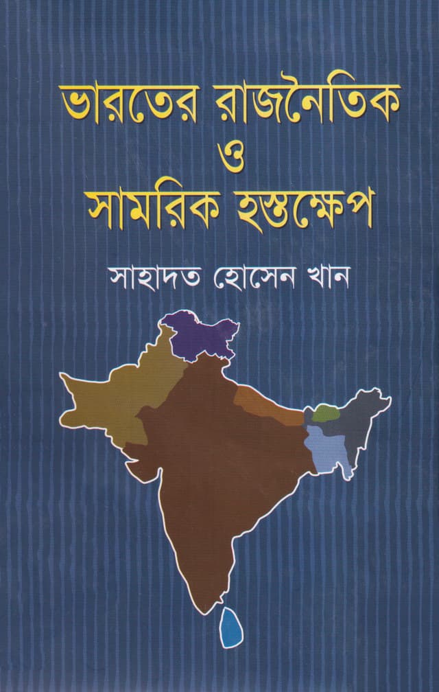 ভারতের রাজনৈতিক ও সামরিক হস্তক্ষেপ (হার্ডকভার) | Bharoter Rajnotik O Samorik Hostokhep (Hardcover)
