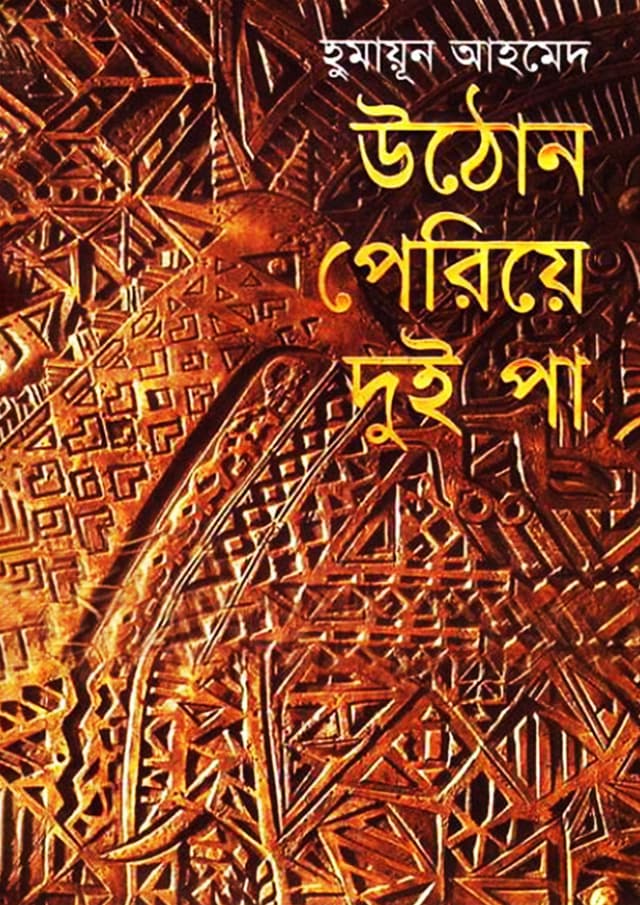 উঠোন পেরিয়ে দুই পা (হার্ডকভার) | Uthon Pariya Dui Pa (Hardcover)