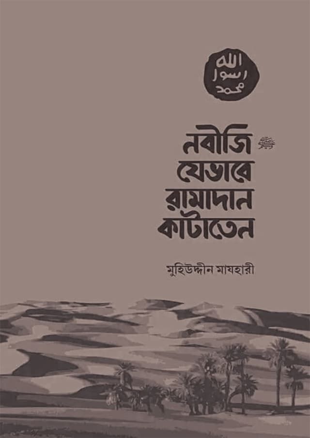 নবীজি যেভাবে রামাদান কাটাতেন (পেপারব্যাক) | Nobiji Jevabe Ramdan Kataten (Paperback)