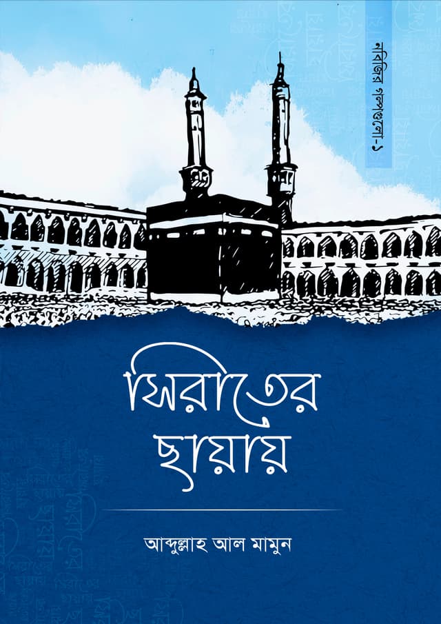 সিরাতের ছায়ায় (পেপারব্যাক) | Sirater Chayay (Paperback)
