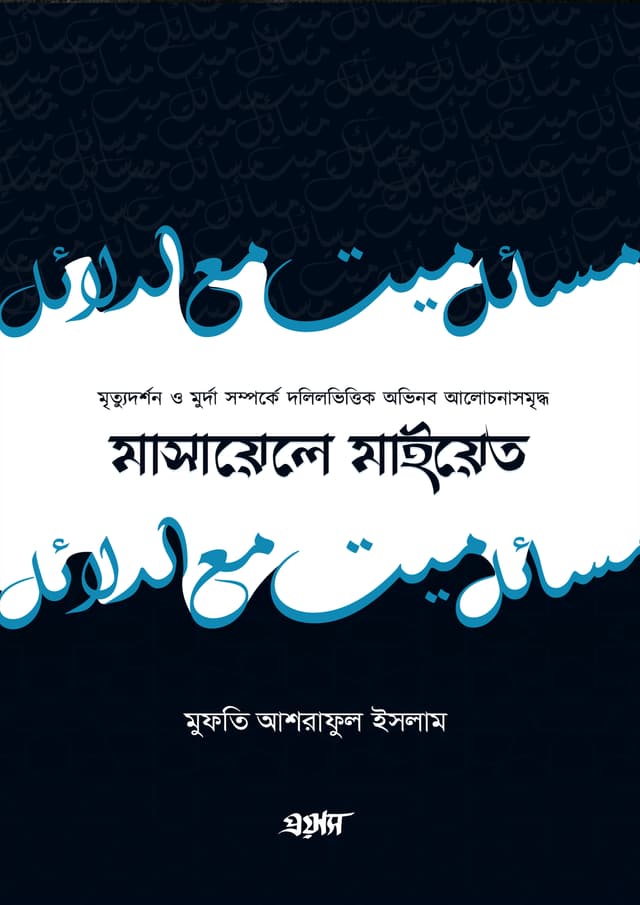 মাসায়েলে মাইয়েত (পেপারব্যাক) | Masayele Maiyet (Paperback)