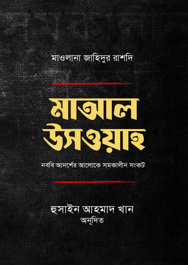 মাআল উসওয়াহ (পেপারব্যাক) | Maala Uswah (Paperback)