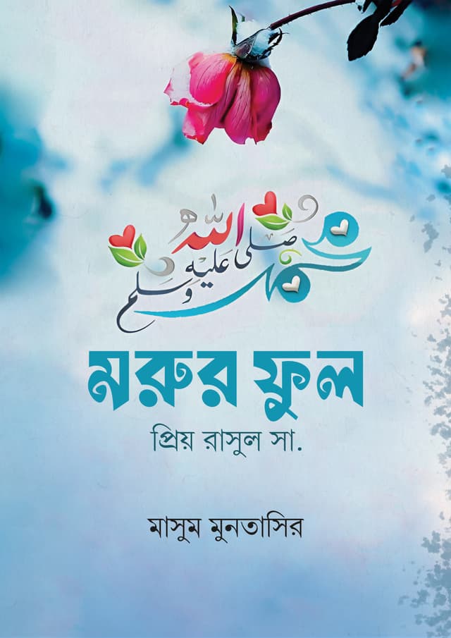 মরুর ফুল (পেপারব্যাক) | Morur Ful (Paperback)
