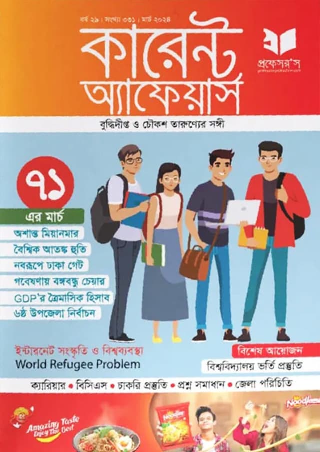 প্রফেসরস কারেন্ট অ্যাফেয়ার্স – মার্চ ২০২৪ (পেপারব্যাক) | Professors Current Affairs – March 2024 (Paperback)