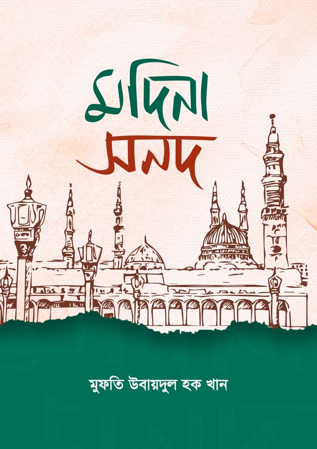 মদিনা সনদ (হার্ডকভার) | Modina Sonod (Hardcover)