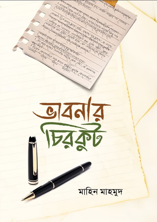 ভাবনার চিরকুট (পেপারব্যাক) | Vabonar Chirkut (Paperback)