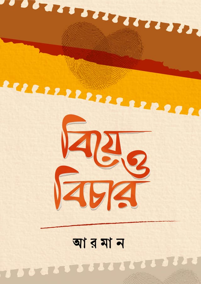 বিয়ে ও বিচার (পেপারব্যাক) | Biye O Bichar (Paperback)
