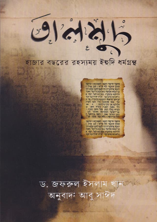 তালমুদ (পেপারব্যাক) | Talmud (Paperback)