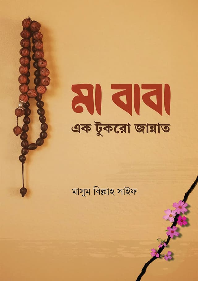 মা বাবা এক টুকরো জান্নাত (পেপারব্যাক) | Ma Baba Ek Tukro Jannat (Paperback)