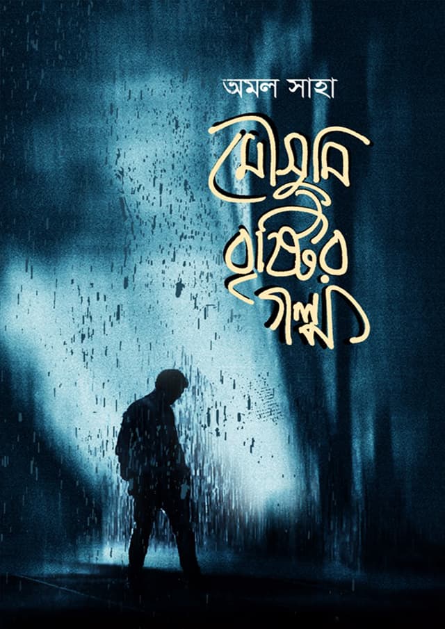 মৌসুমি বৃষ্টির গল্প (হার্ডকভার) | Mousumi Brishtir Golpo (Hardcover)