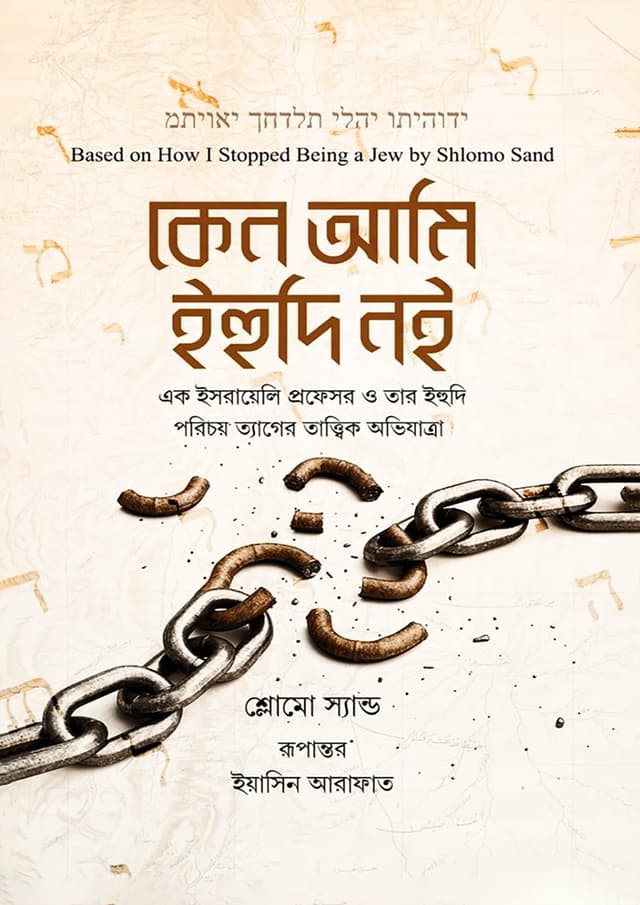 কেন ‍আমি ইহুদি নই (পেপারব্যাক) | Keno Ami Ihudi Noi (Paperback)