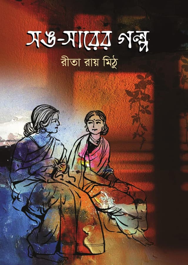 সঙ-সারের গল্প-১ (হার্ডকভার) | Song-Sarer Golpo-1 (Hardcover)