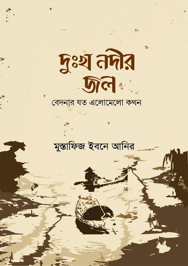 দুঃখ নদীর জল (হার্ডকভার) | Dukkho Nodir Jol (Hardcover)